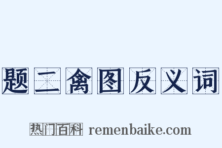 题二禽图反义词是什么意思的图片